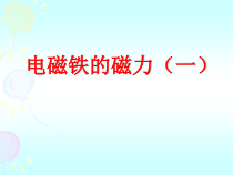 科学【湘科版】五年级下册《电磁铁的磁力》PPT课件 (8)