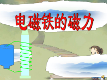 科学【湘科版】五年级下册《电磁铁的磁力》PPT课件 (21)