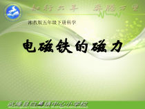 科学【湘科版】五年级下册《电磁铁的磁力》PPT课件