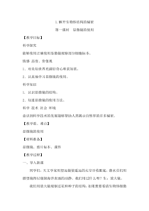 科学【湘科版】五年级下册《解开生物体结构的秘密》教案 (2)