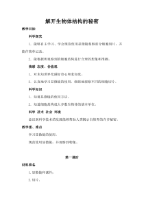 科学【湘科版】五年级下册《解开生物体结构的秘密》教案 (3)