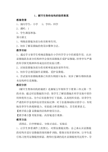 科学【湘科版】五年级下册《解开生物体结构的秘密》教案 (6)