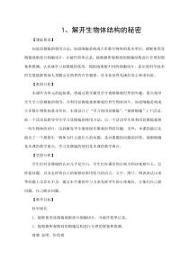 科学【湘科版】五年级下册《解开生物体结构的秘密》教案 (7)