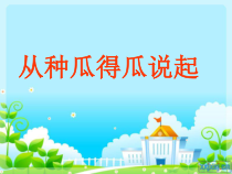 科学【湘科版】五年级下册《从种瓜得瓜说起》PPT课件 (6)