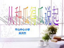 科学【湘科版】五年级下册《从种瓜得瓜说起》PPT课件 (23)