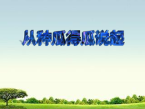 科学【湘科版】五年级下册《从种瓜得瓜说起》PPT课件 (13)