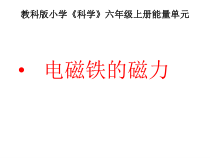 科学【湘科版】五年级下册《电磁铁的磁力》PPT课件 (7)