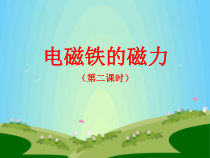 科学【湘科版】五年级下册《电磁铁的磁力》PPT课件 (3)