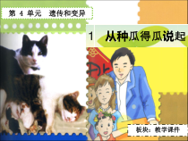 科学【湘科版】五年级下册《从种瓜得瓜说起》PPT课件 (17)