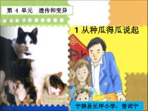 科学【湘科版】五年级下册《从种瓜得瓜说起》PPT课件5 (2)