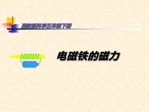 科学【湘科版】五年级下册《电磁铁的磁力》PPT课件 (26)