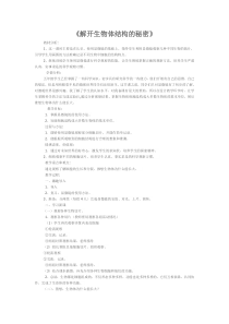 科学【湘科版】五年级下册《解开生物体结构的秘密》教案 (14)