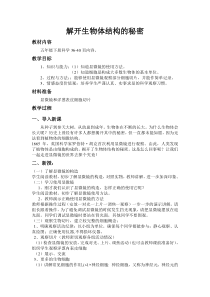 科学【湘科版】五年级下册《解开生物体结构的秘密》教案 (15)