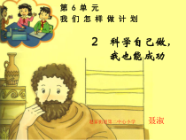 科学【湘科版】五年级下册《科学自己做，我也能成功》PPT课件 (4)