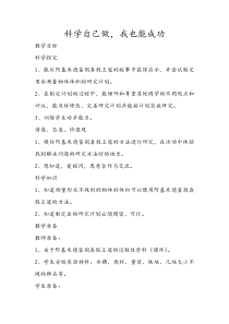 科学【湘科版】五年级下册《科学自己做，我也能成功》教案 (2)