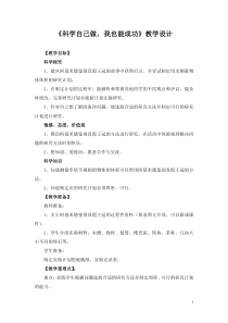 科学【湘科版】五年级下册《科学自己做，我也能成功》教案 (4)