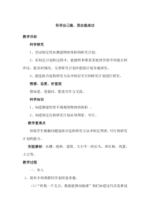 科学【湘科版】五年级下册《科学自己做，我也能成功》教案 (6)
