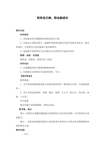 科学【湘科版】五年级下册《科学自己做，我也能成功》教案 (9)