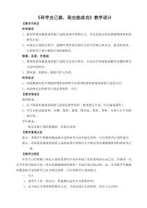 科学【湘科版】五年级下册《科学自己做，我也能成功》教案23