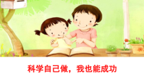科学【湘科版】五年级下册《科学自己做，我也能成功》PPT课件