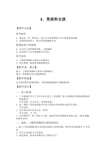 科学【湘科版】五年级下册《男孩和女孩》教案3