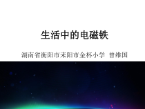科学【湘科版】五年级下册《生活中的电磁铁》PPT课件