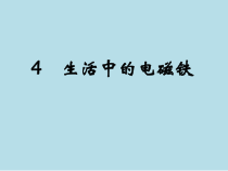 科学【湘科版】五年级下册《生活中的电磁铁》PPT课件