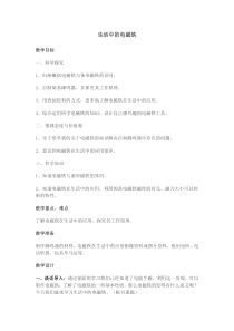 科学【湘科版】五年级下册《生活中的电磁铁》教案 (12)