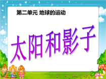 科学【湘科版】五年级下册《太阳与影子》PPT课件 (2)