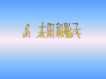 科学【湘科版】五年级下册《太阳与影子》PPT课件 (10)