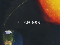 科学【湘科版】五年级下册《太阳与影子》PPT课件 (3)