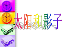 科学【湘科版】五年级下册《太阳与影子》PPT课件 (11)