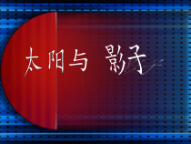 科学【湘科版】五年级下册《太阳与影子》PPT课件 (16)