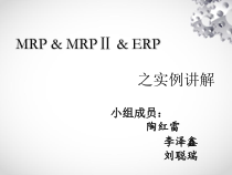[计算机软件及应用]ERP_MRP_MRPII课件