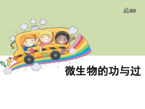 科学【湘科版】五年级下册《微生物的功与过》PPT课件4