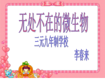 科学【湘科版】五年级下册《无处不在的微生物》PPT课件