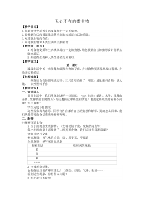 科学【湘科版】五年级下册《无处不在的微生物》教案 (7)