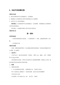 科学【湘科版】五年级下册《无处不在的微生物》教案(2)