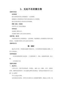 科学【湘科版】五年级下册《无处不在的微生物》教案3