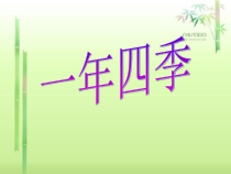 科学【湘科版】五年级下册《一年四季》PPT课件 (5)
