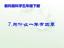 科学【湘科版】五年级下册《一年四季》PPT课件