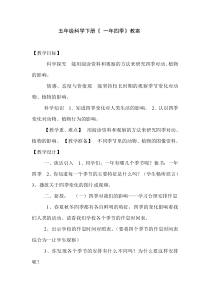 科学【湘科版】五年级下册《一年四季》教案 (12)