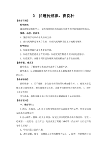科学【湘科版】五年级下册《找遗传规律，育良种》教案 (3)