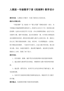 科学【湘科版】五年级下册《找遗传规律，育良种》教案 (7)