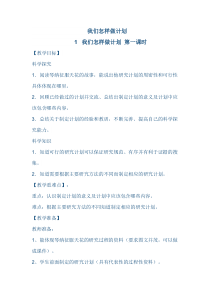 科学【湘科版】五年级下册《制定计划》教案3