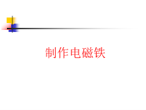 科学【湘科版】五年级下册《制作电磁铁》PPT课件 (3)