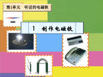 科学【湘科版】五年级下册《制作电磁铁》PPT课件 (5)