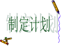 科学【湘科版】五年级下册《制定计划》PPT课件 (2)