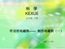 科学【湘科版】五年级下册《制作电磁铁》PPT课件 (20)