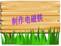 科学【湘科版】五年级下册《制作电磁铁》PPT课件 (19)
